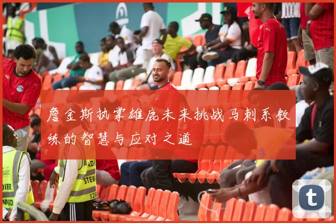 詹金斯执掌雄鹿未来挑战马刺系教练的智慧与应对之道