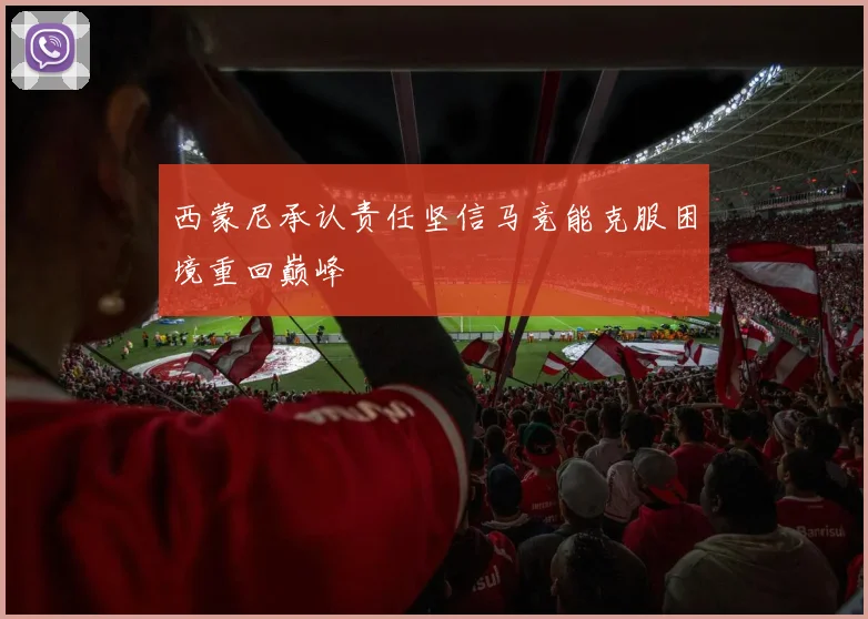 西蒙尼承认责任坚信马竞能克服困境重回巅峰