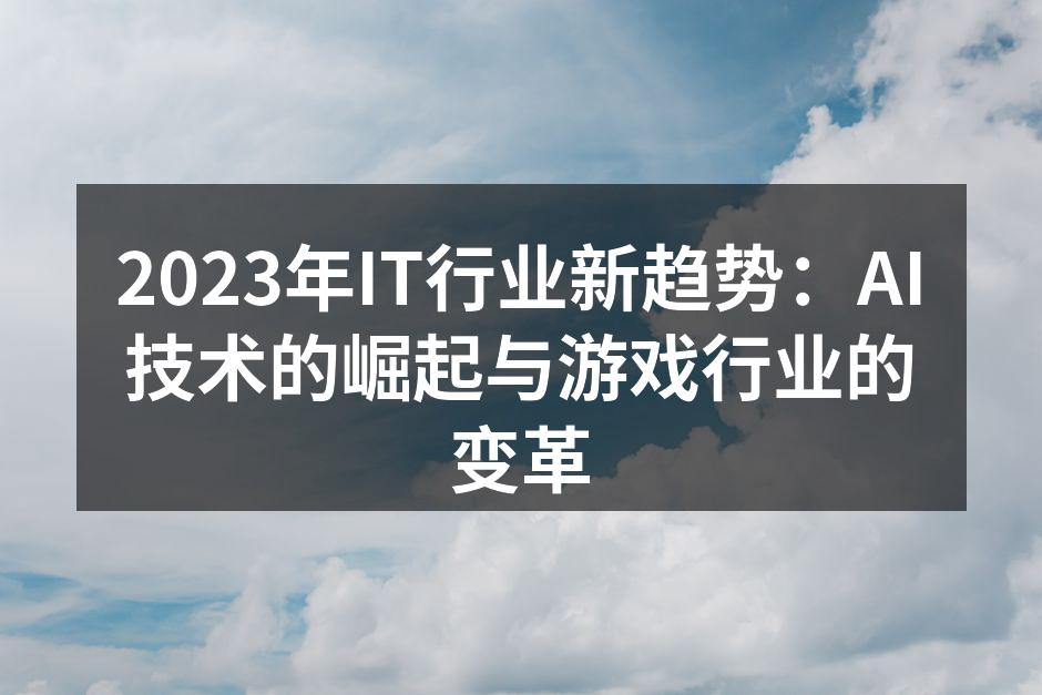AI技术在游戏开发中的应用示意图