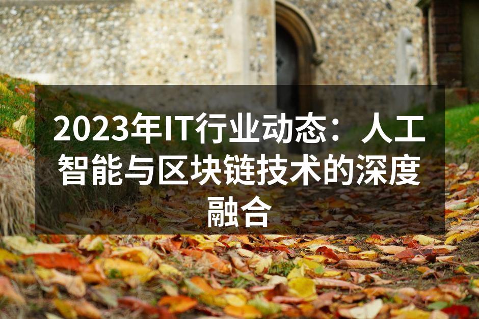 人工智能与区块链的紧密结合